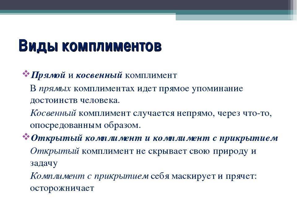 Какие комплименты можно сделать. Типы комплиментов. Примеры комплиментов. Комплименты слова примеры. Образцы комплиментов.