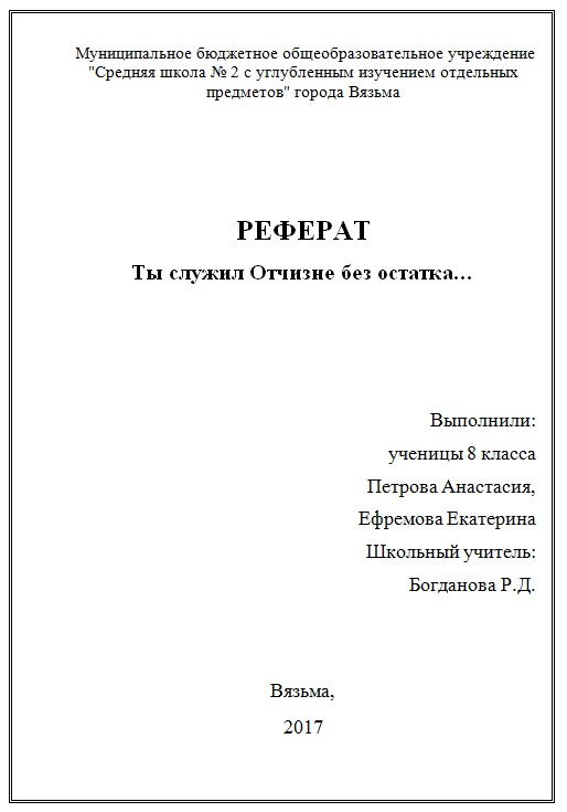 Титульный лист доклада для школы: образец заполнения