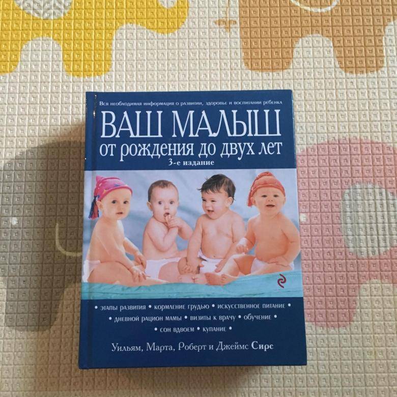 "воспитание ребенка от рождения до 10 лет": скачать книгу fb2, epub или читать онлайн уильям сирс