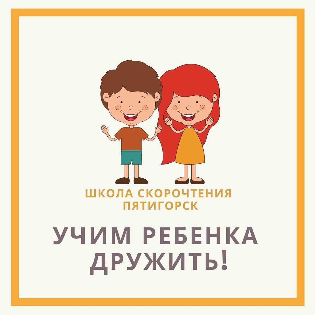 Учимся дружить