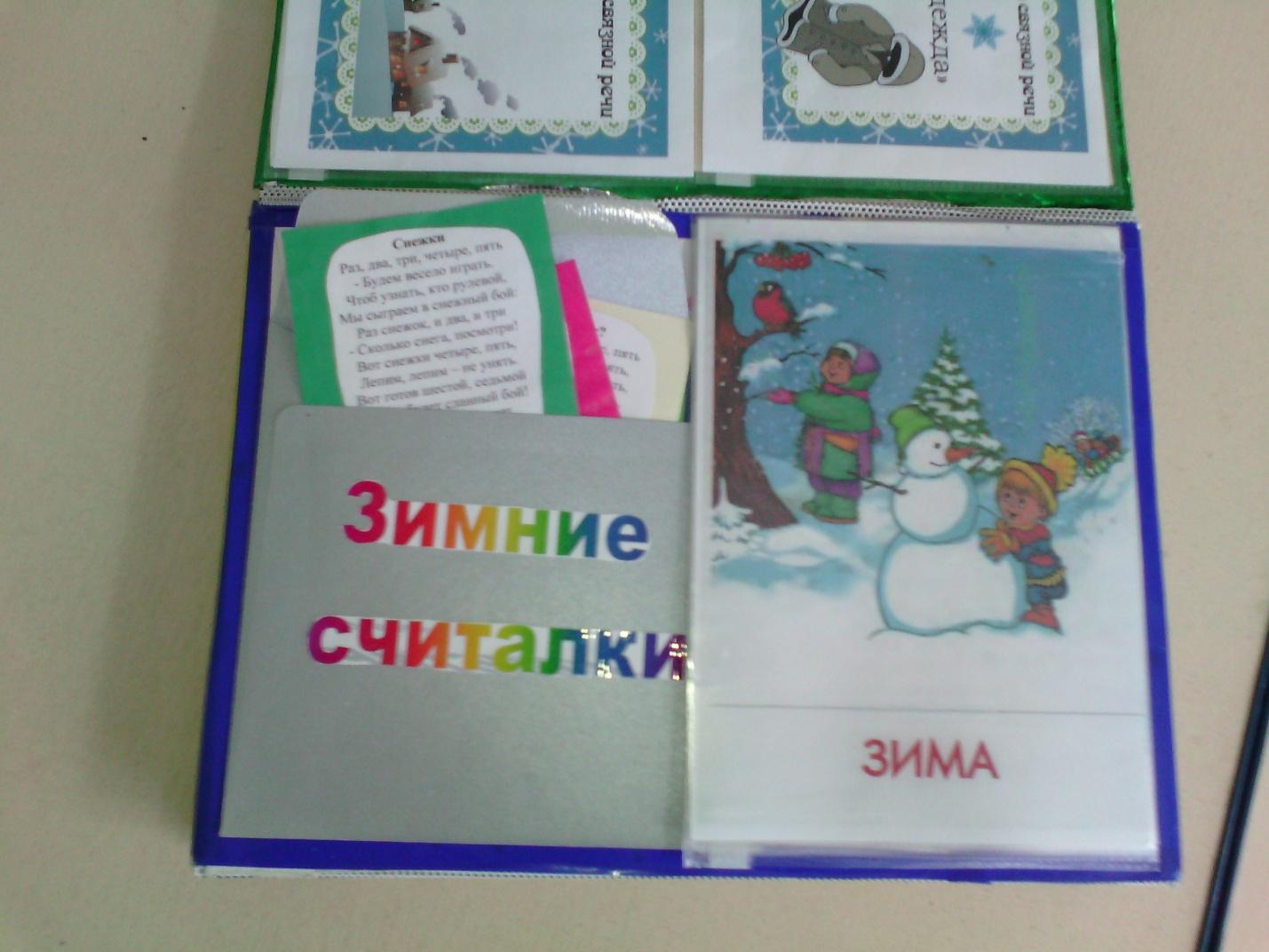 Как изготовить лэпбук по теме "зима" для детей старшего дошкольного возраста (как игровое пособие)