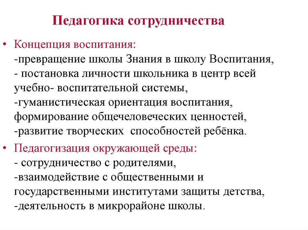 Педагогика сотрудничества: сущность, основные положения, способы реализации