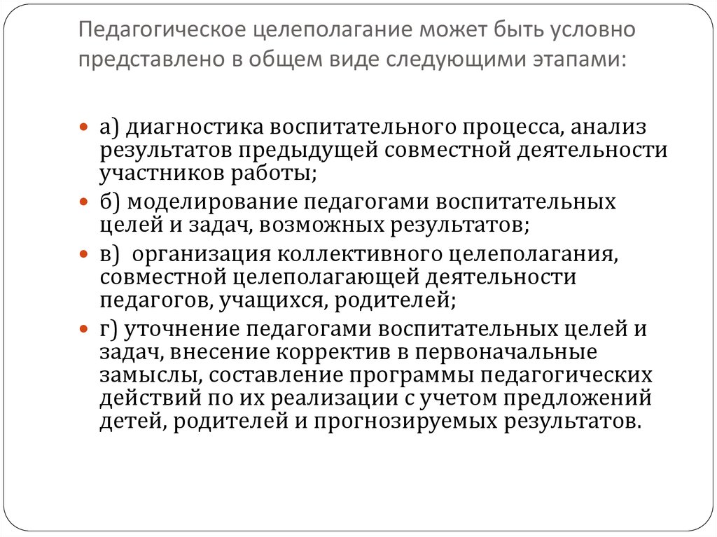 Целеполагание в педагогике.