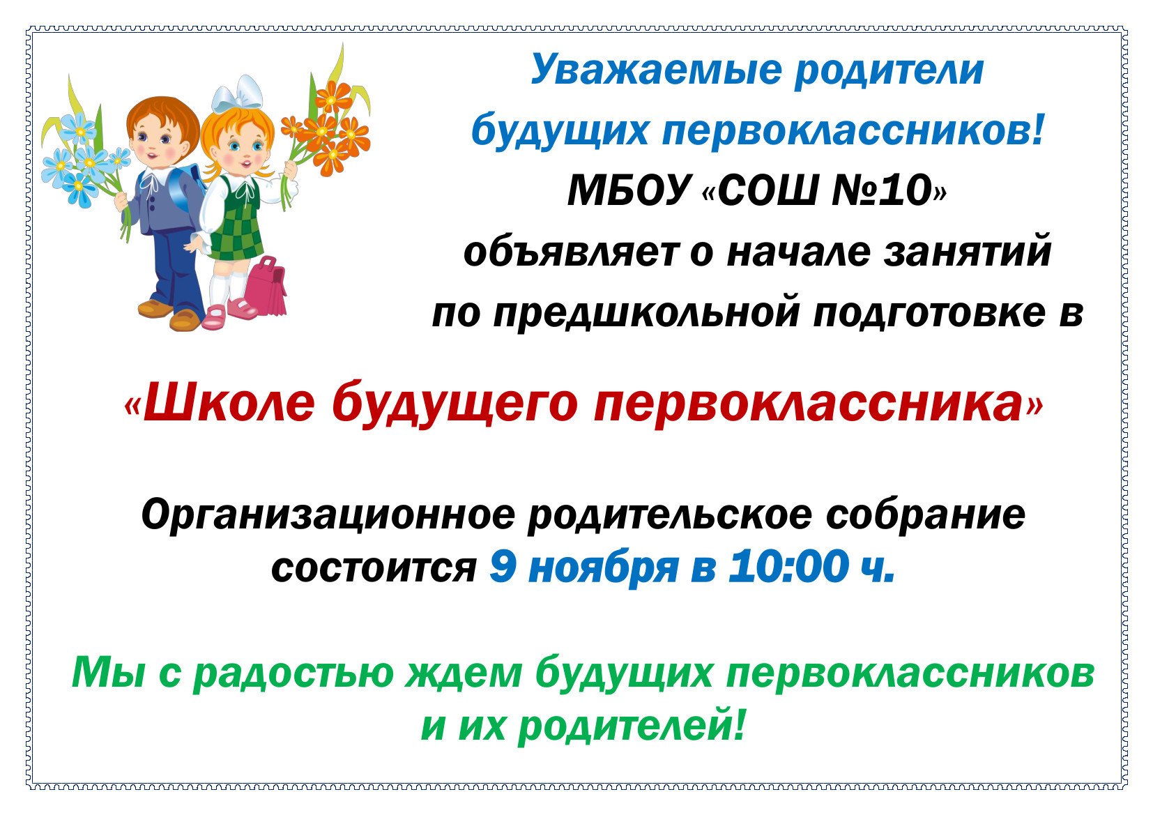 Первое родительское собрание в 1 классе