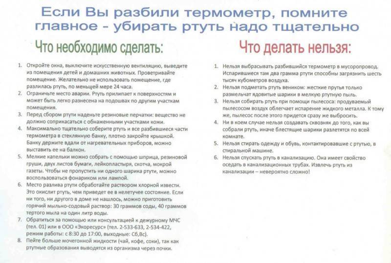 Градусник ртутный разбился что делать в комнате. Что делать если разбил ртутный термометр. Если разбил градусник ртутный в квартире. Как убрать сломанный градусник с ртутью дома. Что делать если разбился градусник с ртутью дома.