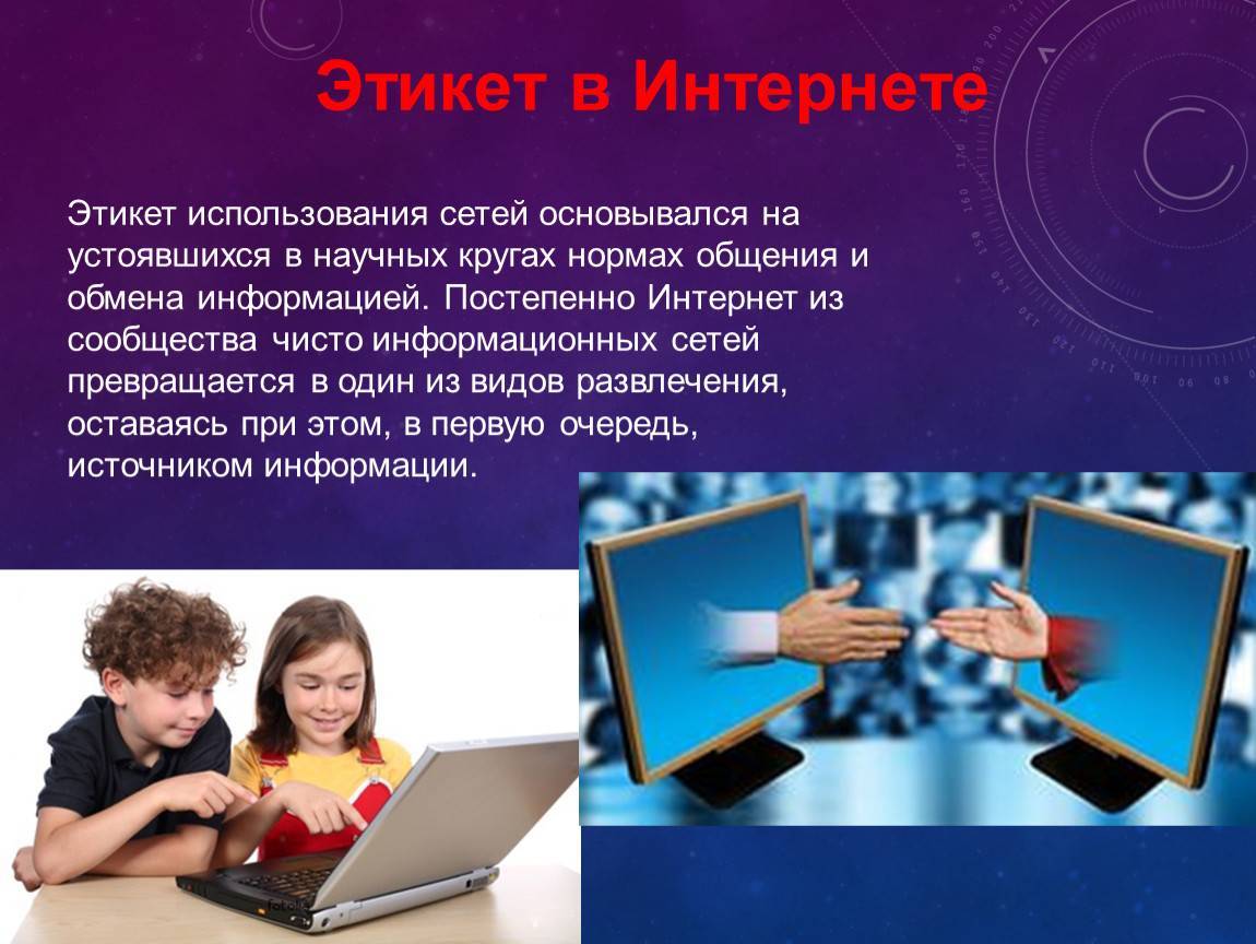 Этикет в интернете проект