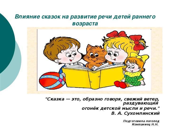 Рассказ на тему дети. Влияние сказок на развитие ребенка. Сказки влияние. Влияние сказок на детей. Как сказки влияют на развитие ребенка.