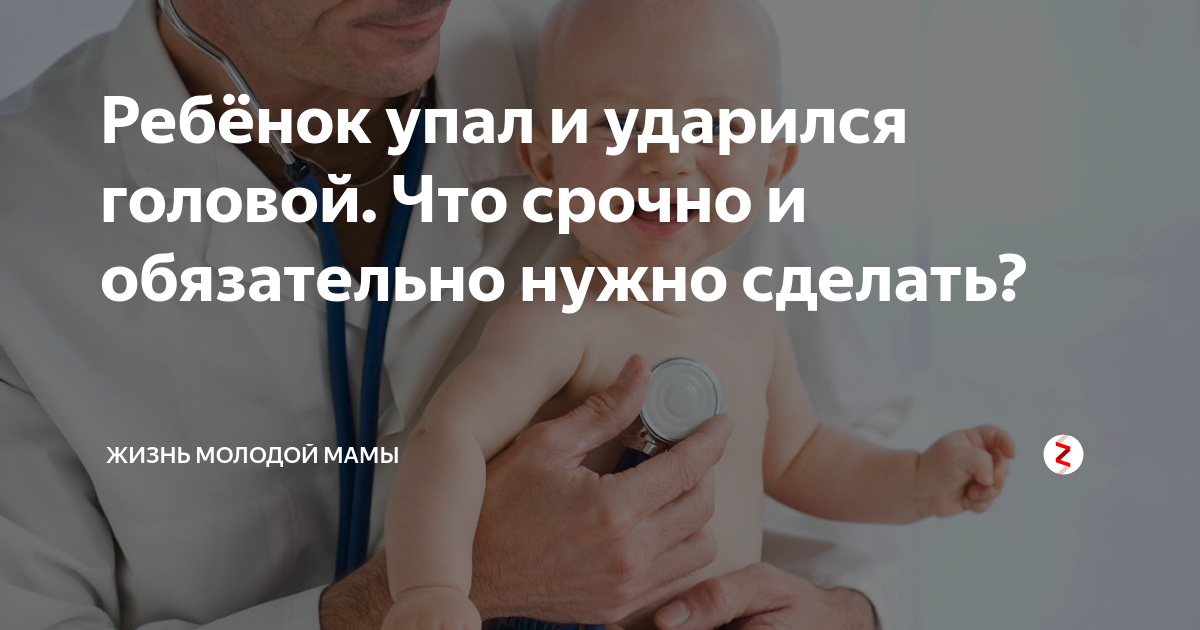 Что делать, если ребенок ударил затылок: на что обратить внимание и какие бывают последствия ушиба головы?