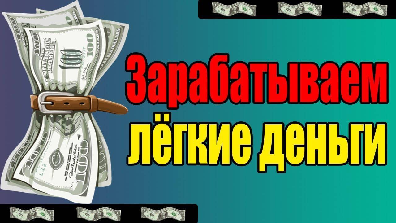 Схемы для быстрого заработка