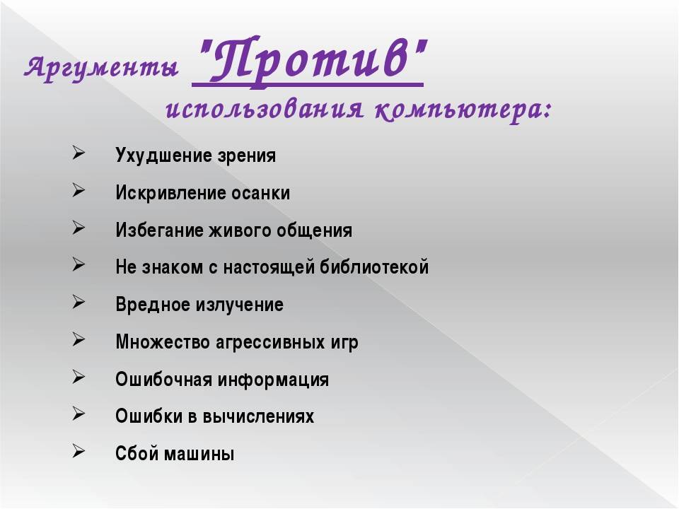 Компьютер за и против презентация