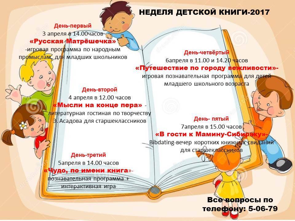 Рекомендации по проведению тематической недели детской книги