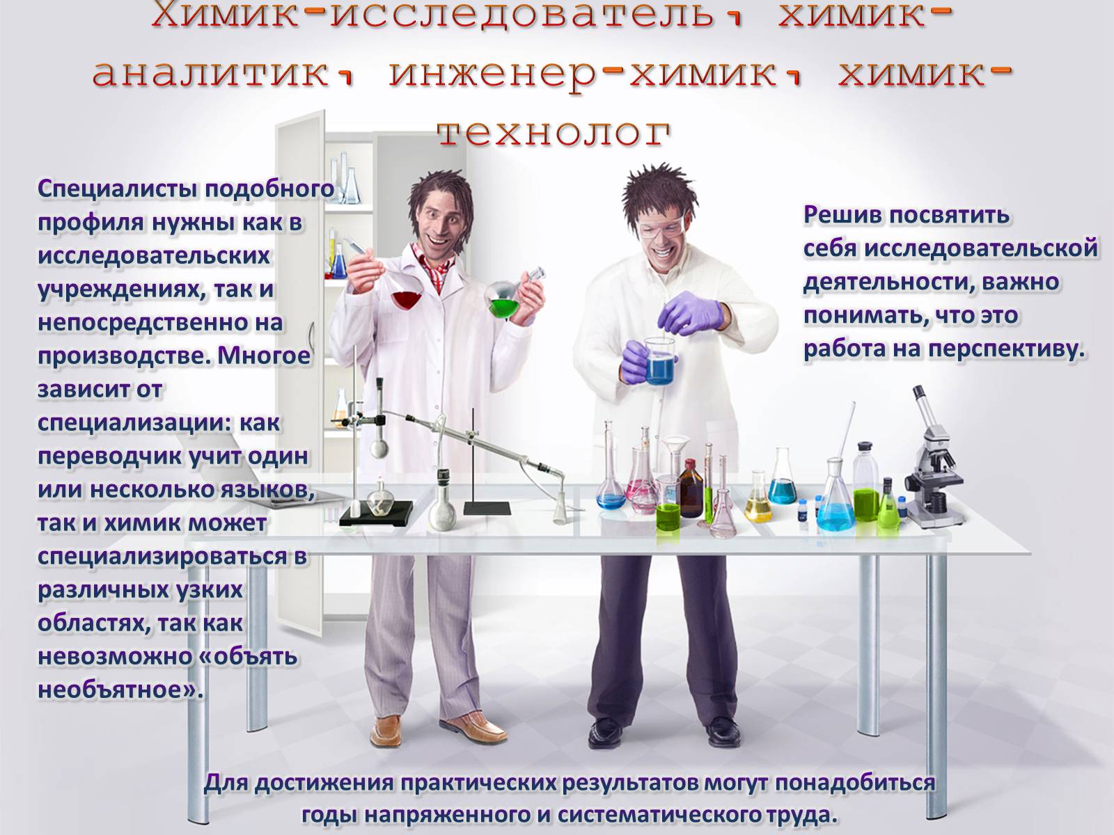 Работы, связанные с химией: для девушек, высокооплачиваемые, интересные