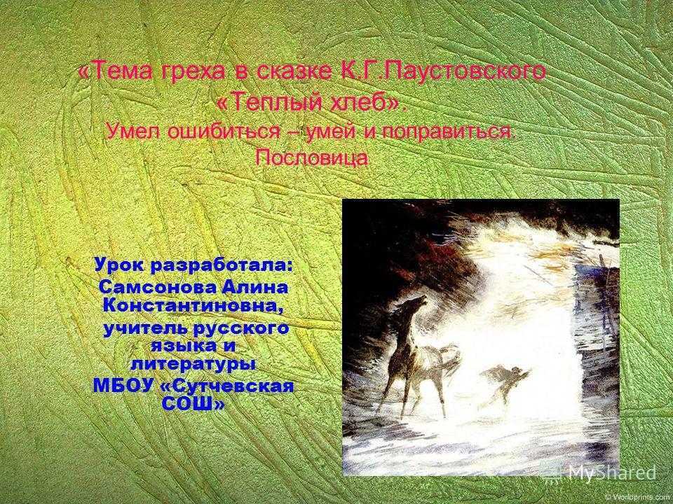 Чему учит сказка?» по сказке к. г. паустовского «тёплый хлеб