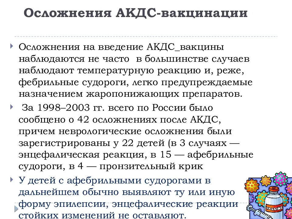 Прививка акдс: последствия