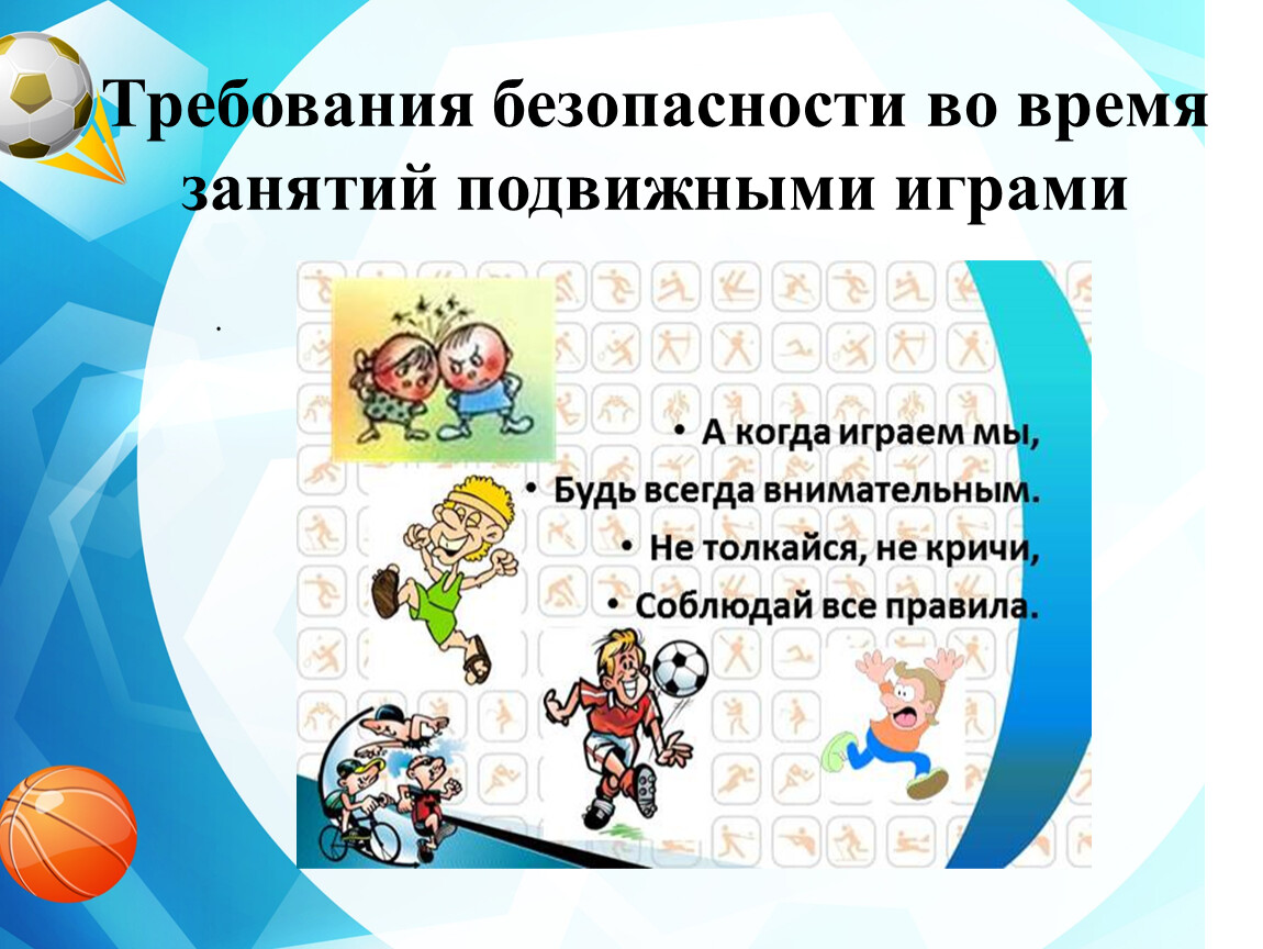 Презентация на тему "техника безопасности на уроках физкультуры"