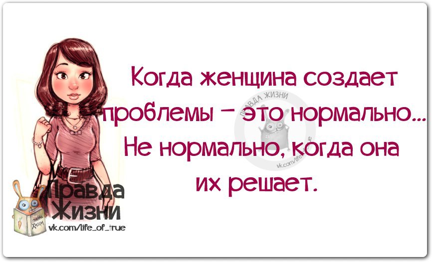 Она решила что тот будет. Решения всех проблем женщины. Женщина решает проблему. Когда женщина. Женщины создают проблемы.