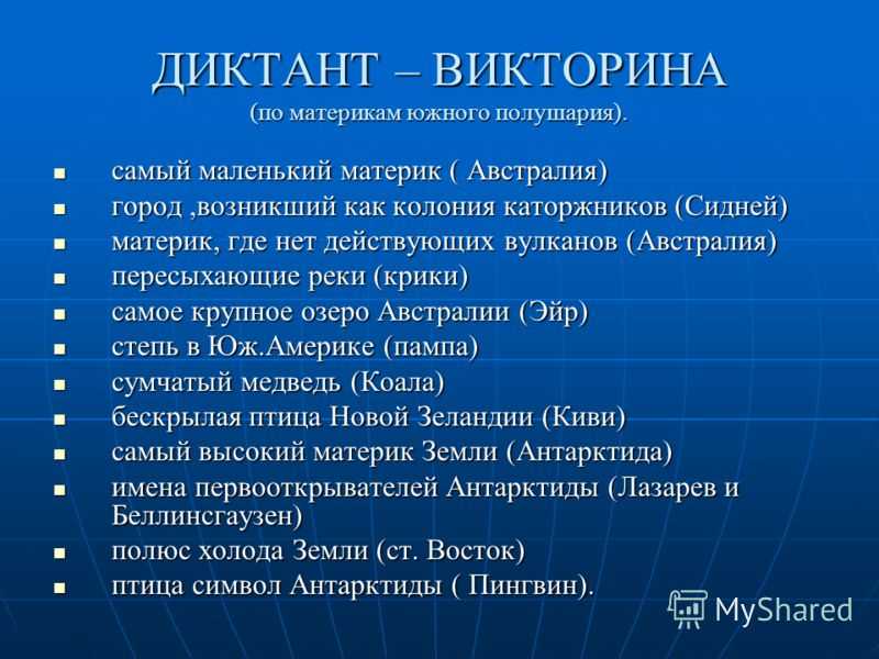 Викторина с ответами для школьников по географии