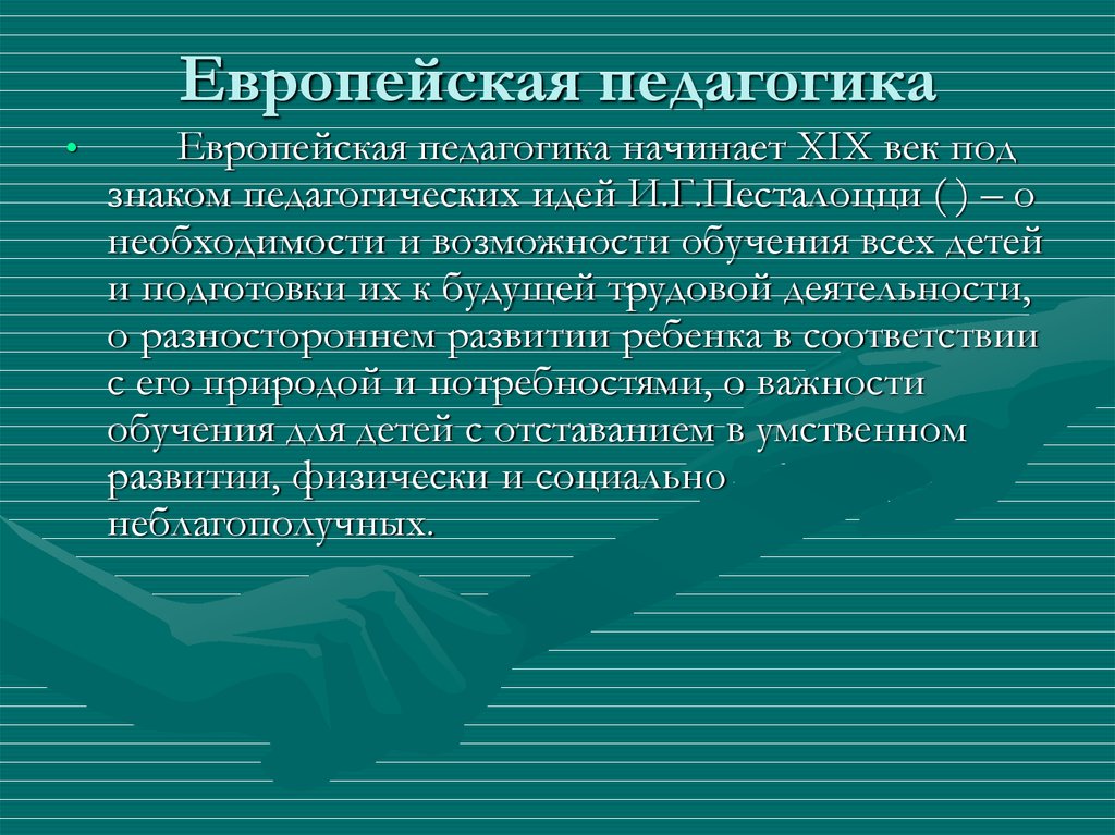 Школа и педагогика в западной европе и сша xx в