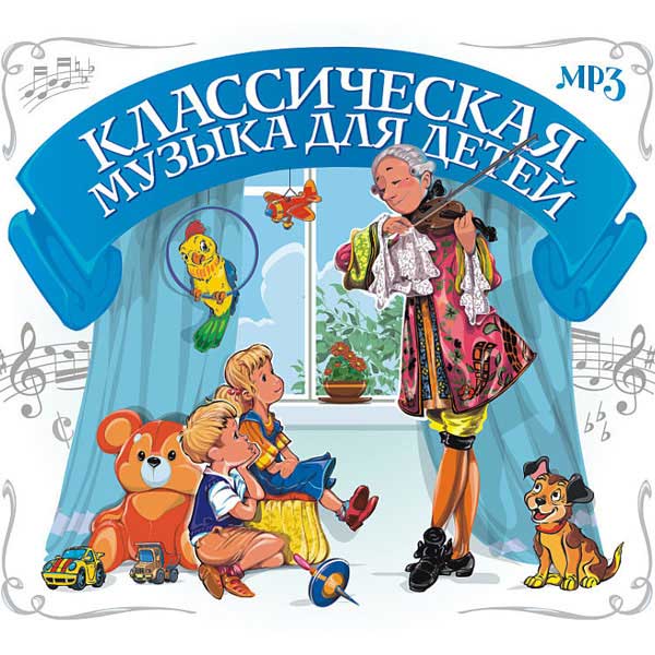 Полезная классическая музыка для детей - любимые дети