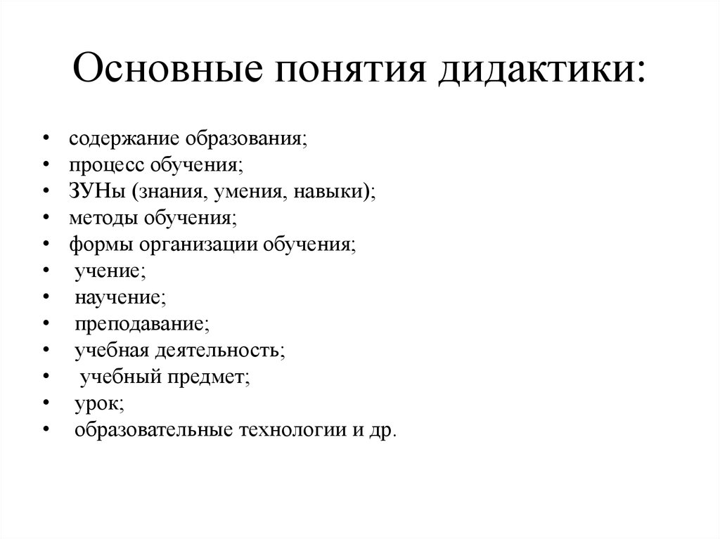 Основные понятия дидактики. дидактика: конспект лекций для студентов педагогических вузов.