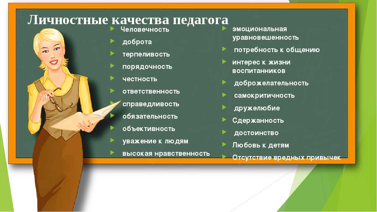 Профессиональные и личностные качества педагога