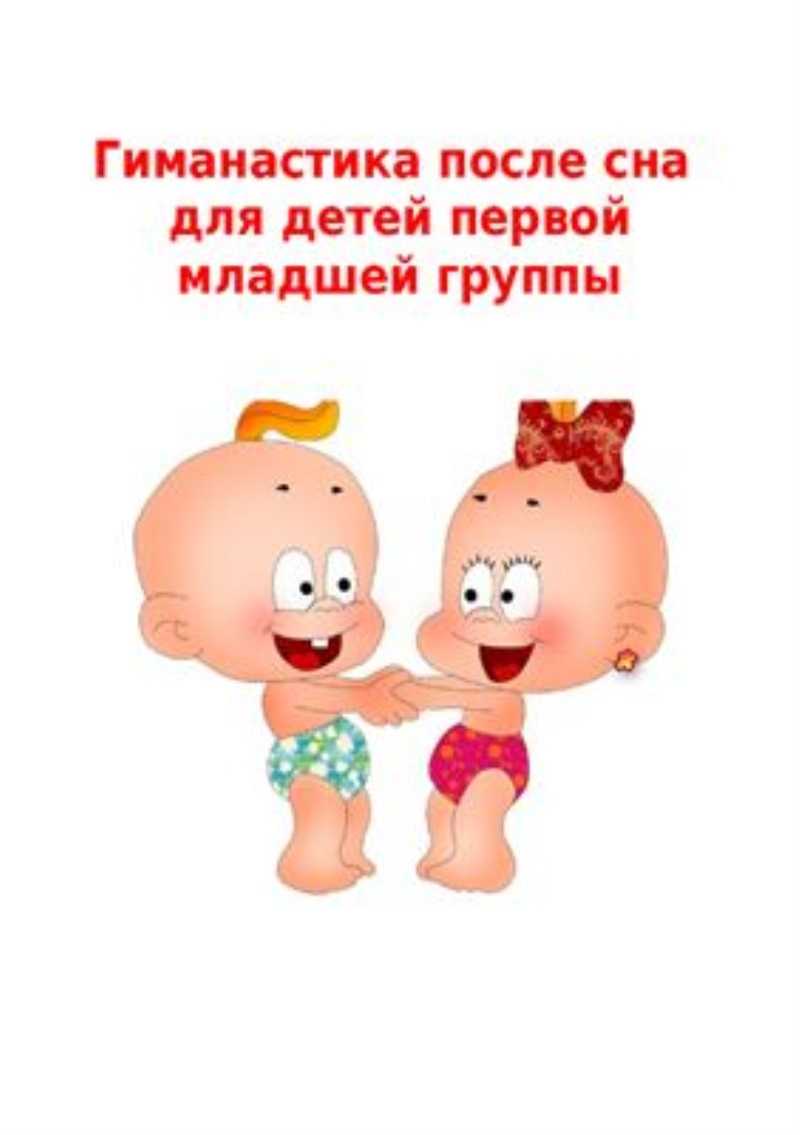 Гимнастика после сна: 2 младшая группа, картотека по фгос, игры пробуждения