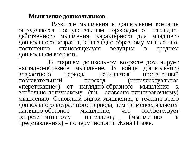 Развитие мышления в дошкольном возрасте. Мышление в дошкольном возрасте. Характеристика мышления дошкольника. Вид мышления в дошкольном возрасте. Характеристика развития мышления дошкольника.