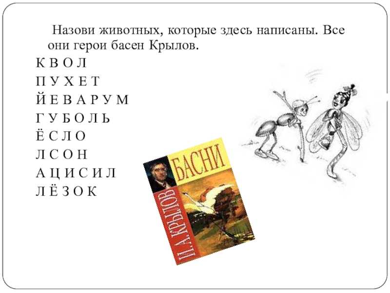 Викторина по басням крылова для 5 класса с ответами | интересные задания для школьников