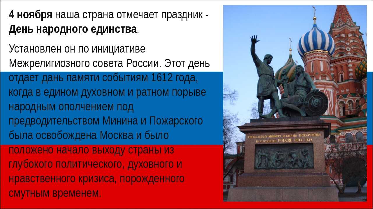 День народного единства для детей