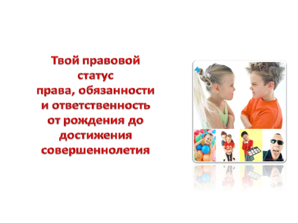 Права ребенка в россии с рождения до совершеннолетия