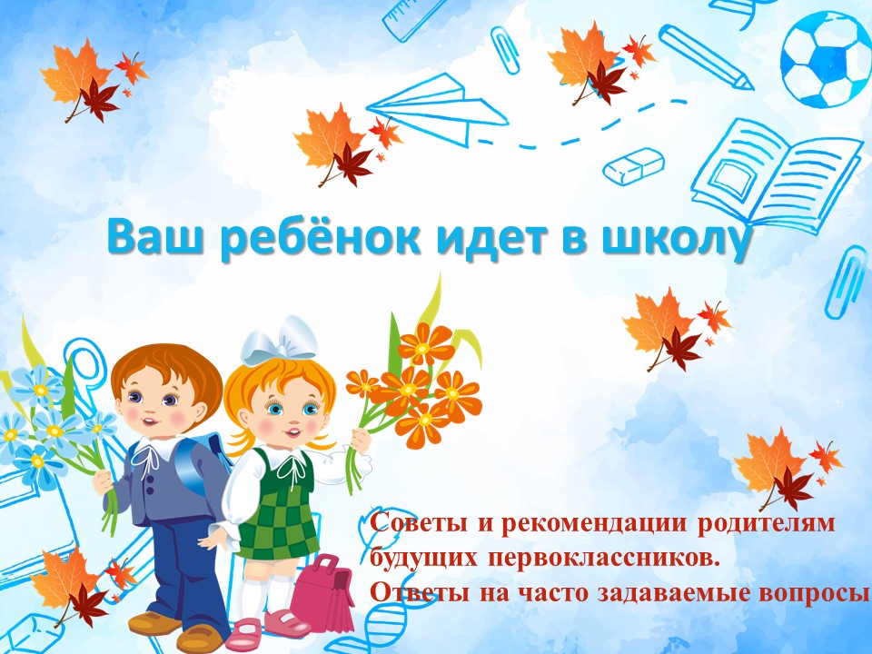 Первое собрание для родителей будущих первоклассников | www.nachalka.com
