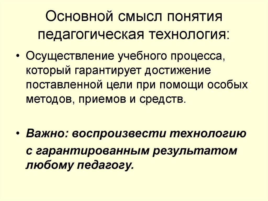 Общее понятие о педагогической технологии. история возникновения