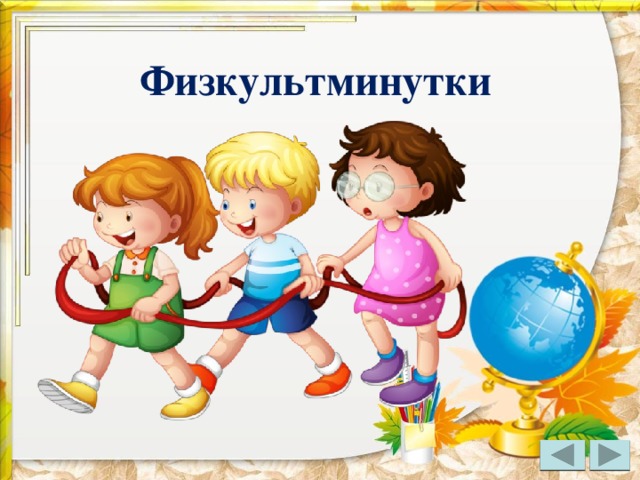 Физминутки для дошкольников. определение, предназначение, виды.