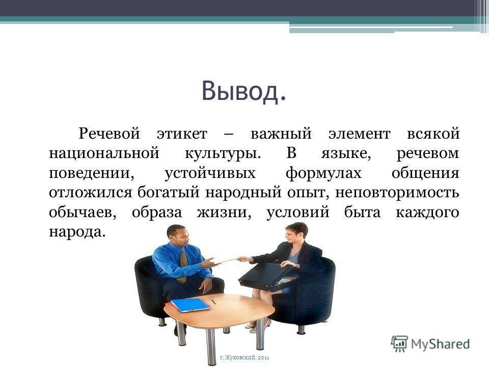 Сообщение о правиле. Речевой этикет вывод. Национальная специфика речевого этикета. Особенности русского речевого этикета. Речевой этикет сообщение.