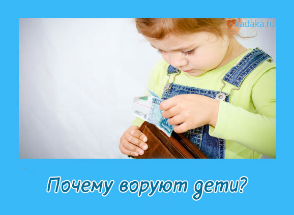 Как отучить ребенка воровать