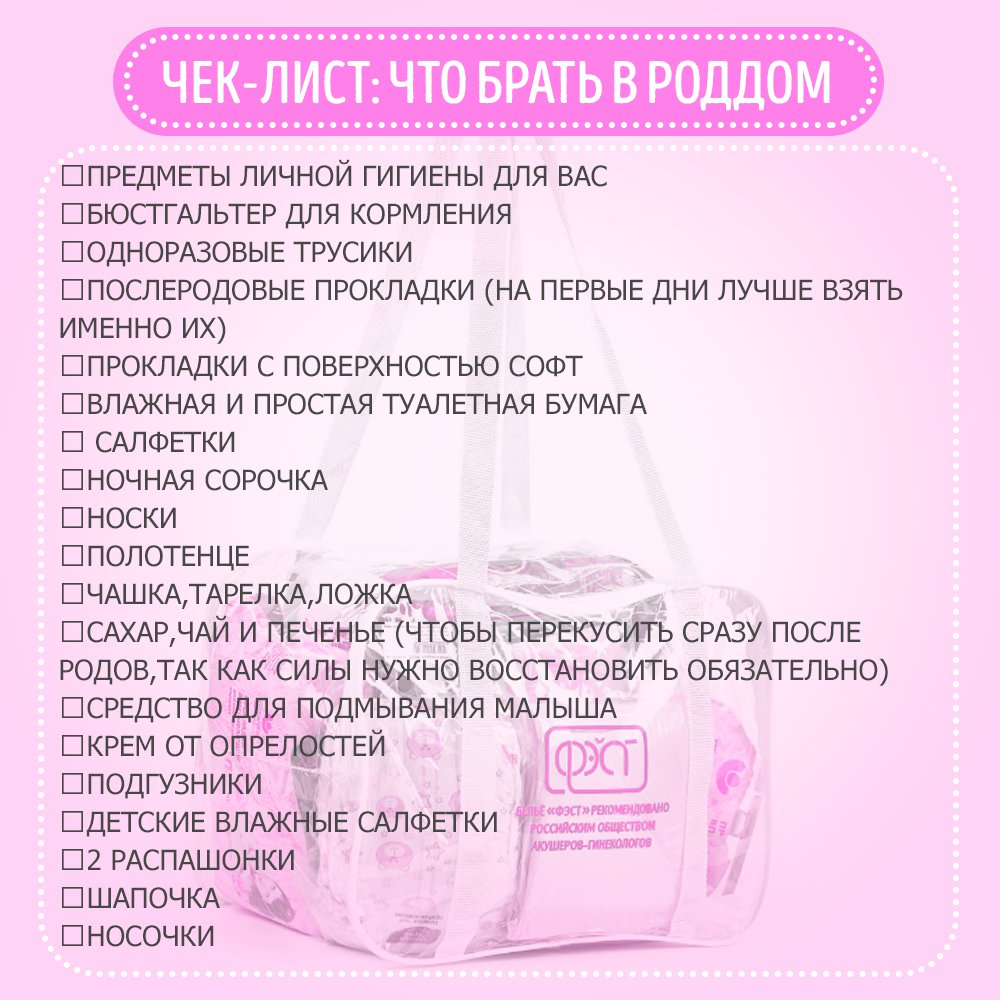 Список в роддом красноярск. Сумка в роддом список. Нужные вещи для роддома. Сумка в роддом для малыша список. Список родовой сумки.