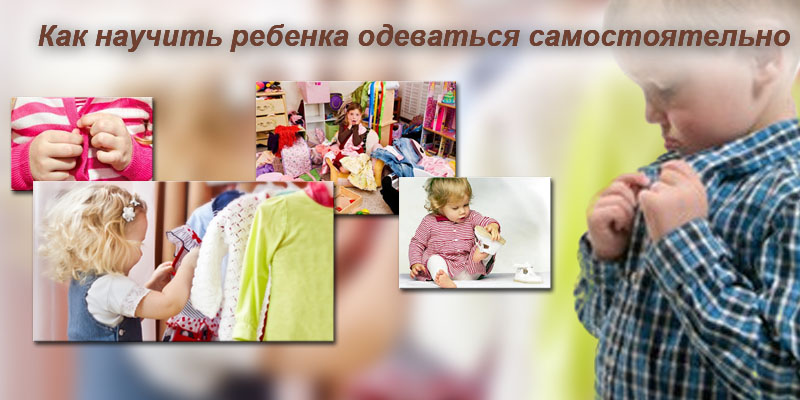 Как научить ребенка одеваться самостоятельно: полезные советы родителям
