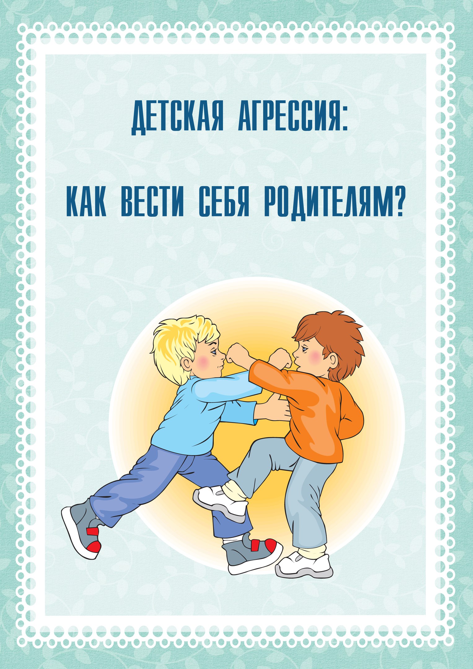 Как помочь агрессивному ребенку. советы родителям