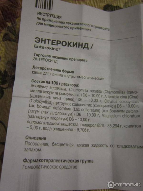 Энтерокинд для новорожденных: инструкция по применению капель детям, состав на русском языке