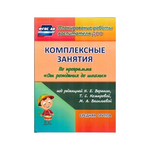 Комплексные занятия по программе от рождения до школы под ред. н. е. вераксы и др. средняя группа, ефанова зоя андреевна