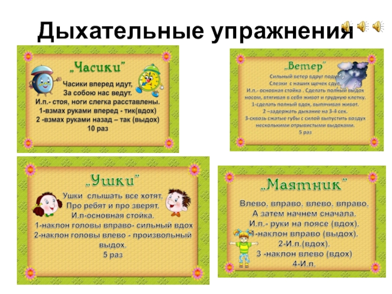 Картотека дыхательной гимнастики в старшей группе детского сада по фгос с целями