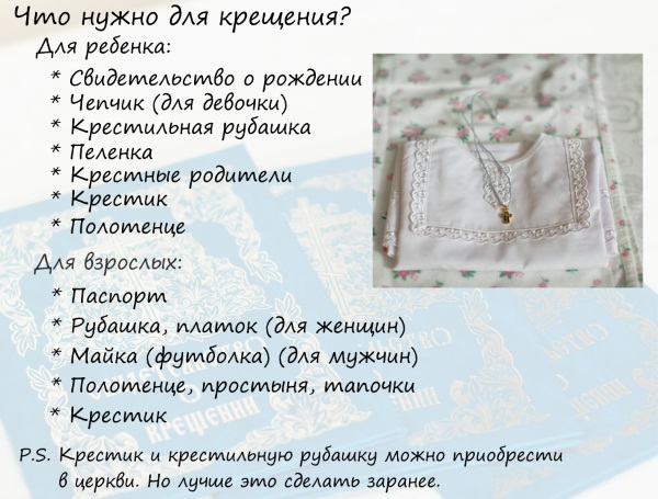 Что нужно для крещения ребенка?