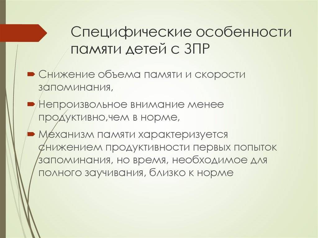 Особенности памяти. Специфические особенности памяти детей с ЗПР. Особенности памяти у детей с ЗПР. Особенности памяти дошкольников с ЗПР. Характеристика памяти у детей с ЗПР.