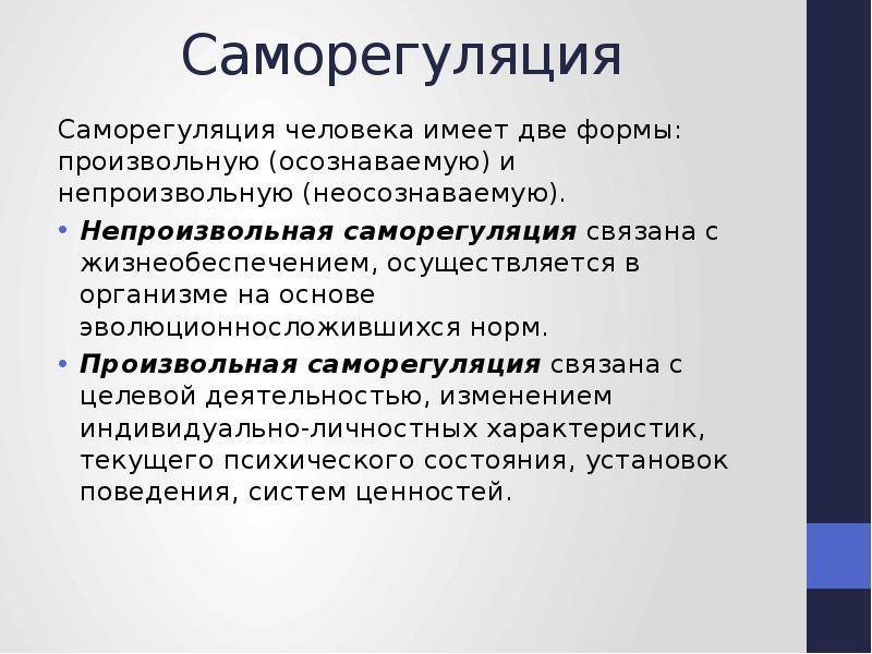 Регуляция и саморегуляция психических состояний | рефераты для тебя