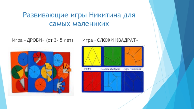 Развивающие игры никитина ( в том числе сложи квадрат и кубики, сложи узор), а также описание этой методики развития детей и прочее + фото и видео