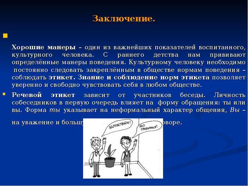 Правила речевого этикета в русском языке ?