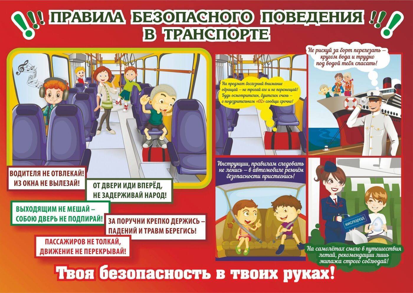 Правила поведения для пассажиров общественного транспорта