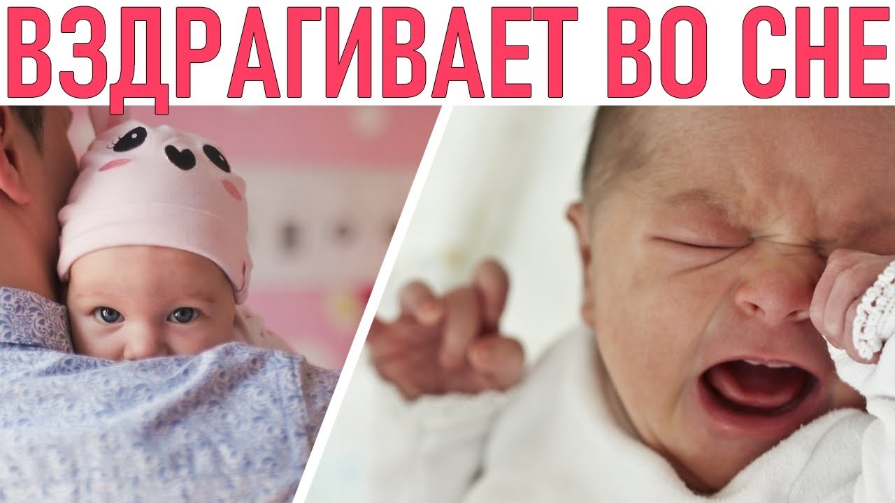 Почему новорожденный дергается во сне и вздрагивает
