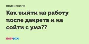 ТОП-7 основных причин не бояться выходить на работу последекрета