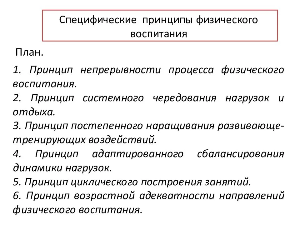 Основные физические принципы. К общим принципам физического воспитания относят. Специфические принципы физического воспитания. Характеристика принципов физического воспитания. Принцип непрерывности процесса физического воспитания.